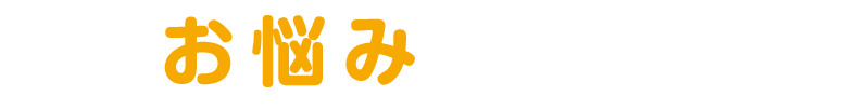 お悩み