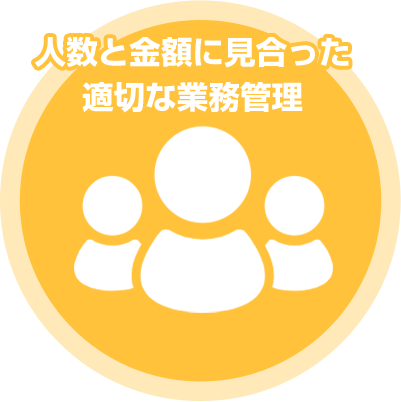 人数と金額に見合った適切な業務管理