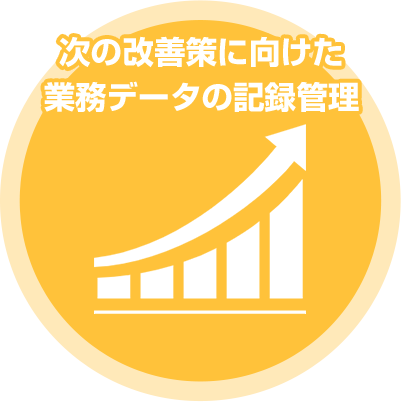 次の改善策に向けた業務データの記録管理