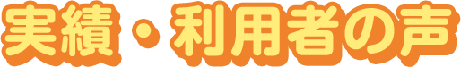 実績・利用者の声