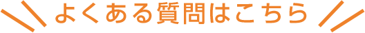 よくある質問はこちら