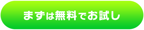 まずは無料でお試し