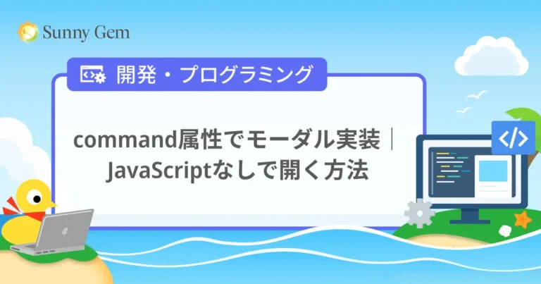 command属性でモーダル実装｜JavaScriptなしで開く方法