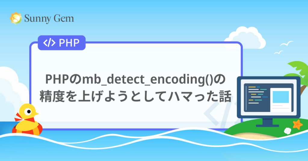 PHPのmb_detect_encoding()の精度を上げようとしてハマった話