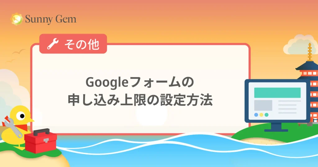 Googleフォームの申し込み上限の設定方法