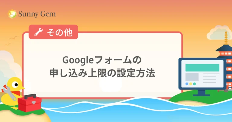 Googleフォームの申し込み上限の設定方法