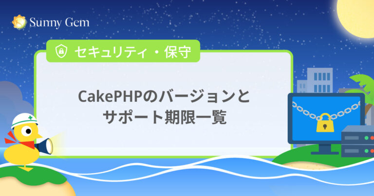 CakePHPのバージョンとサポート期限一覧