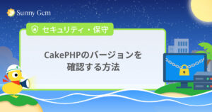 CakePHPのバージョンを確認する方法