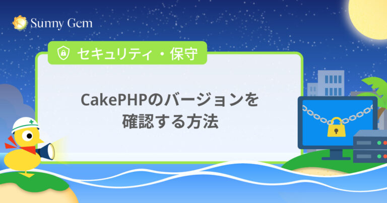 CakePHPのバージョンを確認する方法