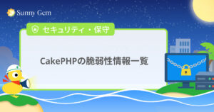 CakePHPの脆弱性情報一覧【2026年10月更新】