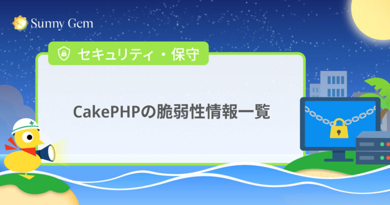 CakePHPの脆弱性情報一覧