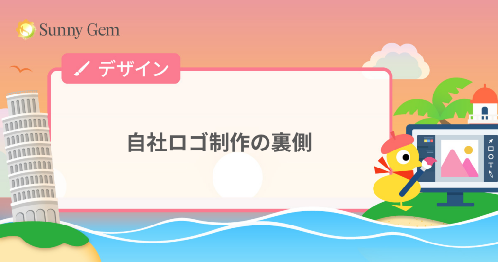自社ロゴ制作の裏側