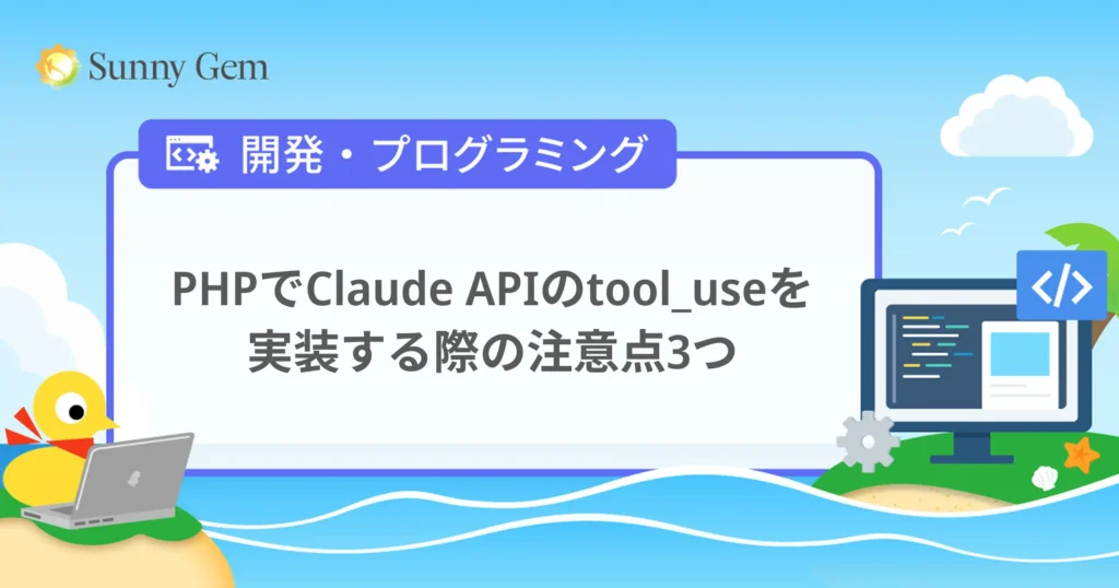 PHPでClaude APIのtool_useを実装する際の注意点3つ