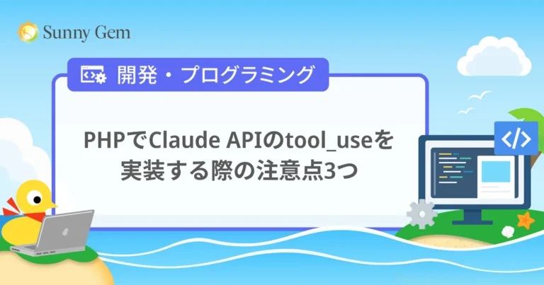 PHPでClaude APIのtool_useを実装する際の注意点3つ