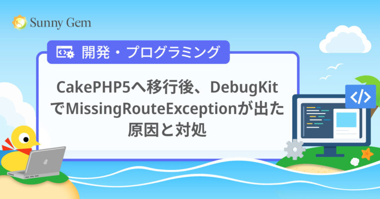 CakePHP5へ移行後、DebugKitでMissingRouteExceptionが出た原因と対処