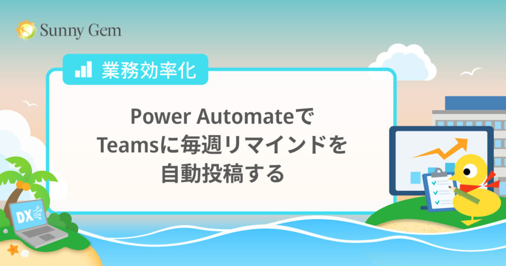 Power AutomateでTeamsに毎週リマインドを自動投稿する
