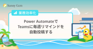 Power AutomateでTeamsに毎週リマインドを自動投稿する