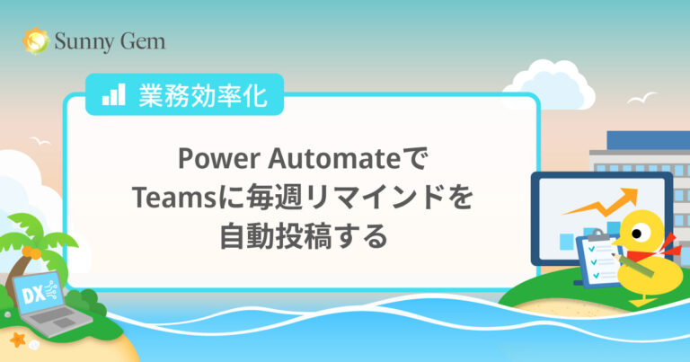 Power AutomateでTeamsに毎週リマインドを自動投稿する