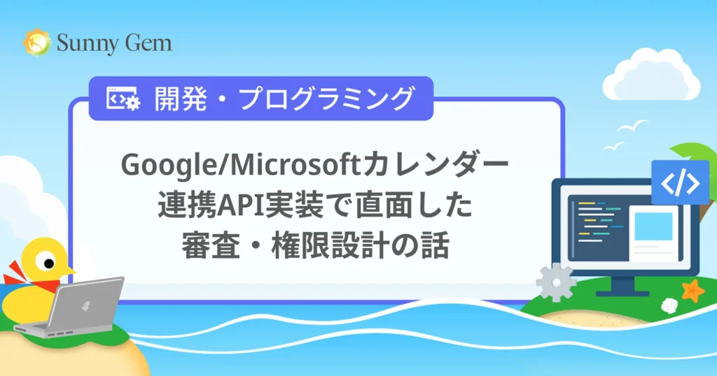 Google/Microsoftカレンダー連携API実装で直面した審査・権限設計の話
