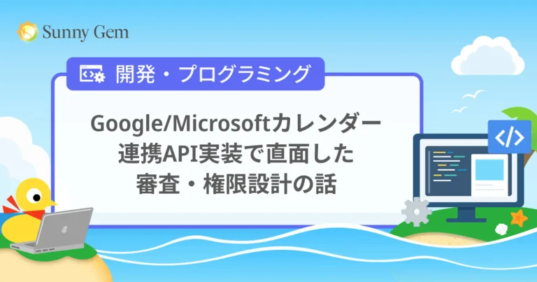 Google/Microsoftカレンダー連携API実装で直面した審査・権限設計の話
