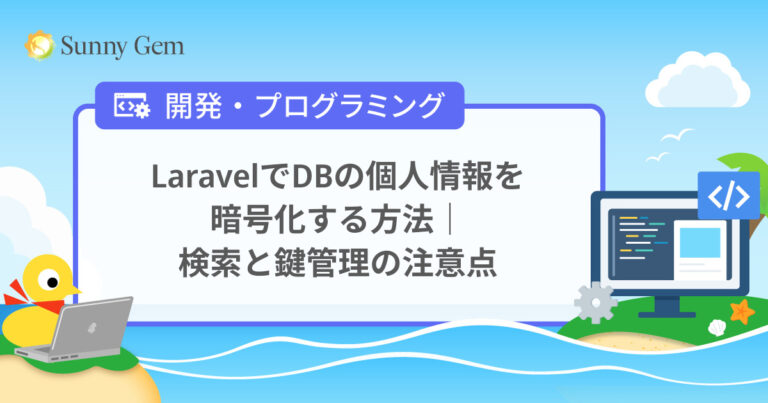 LaravelでDBの個人情報を暗号化する方法｜検索と鍵管理の注意点